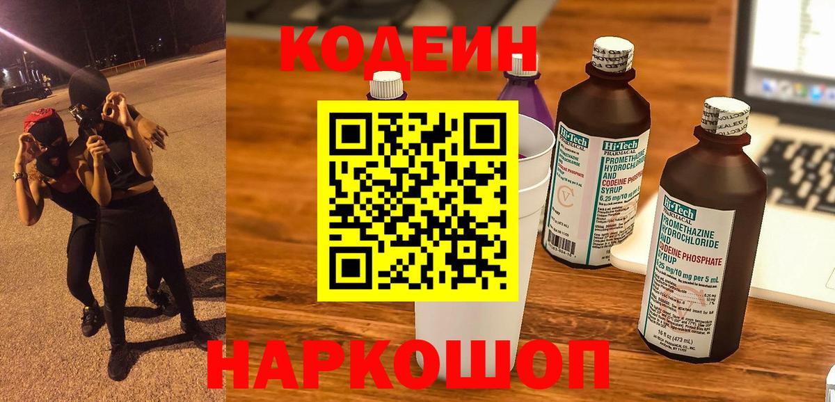 Кодеин напиток Lean (лин)  Вход с VPN  Шадринск  Кодеин Purple Drank 